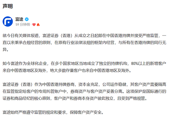 富途控股声明：富途证券在中国香港持牌并接受监管 公司资本金充足 - 1