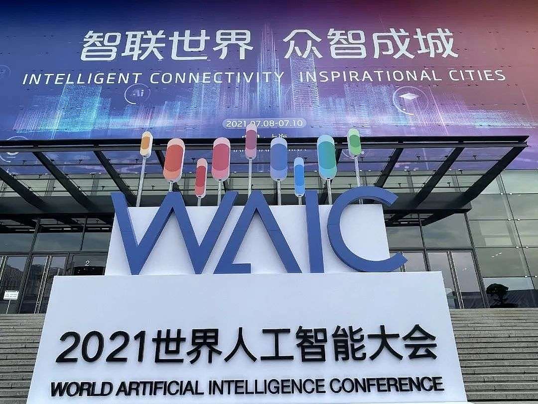 2021世界人工智能大会：站在人工智能时代的门槛 - 1