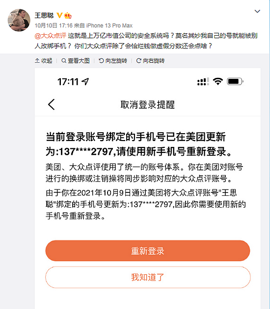 王思聪控诉大众点评个人账号遭盗绑 安全专家：存在个人信息遭撞库可能 - 1