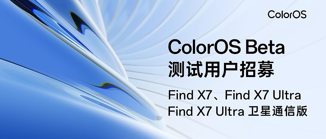 OPPO Find X7 系列手机 ColorOS Beta 测试用户招募：共 600 名额 - 1