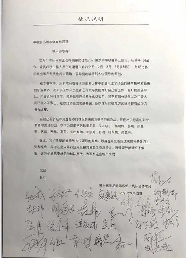 苏州东吴一线队集体签名讨薪，俱乐部已经欠薪四个月 - 1