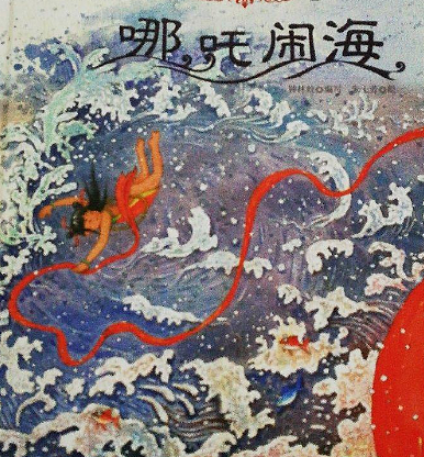 哪吒闹海：源自中国古代神话的传奇故事 - 1