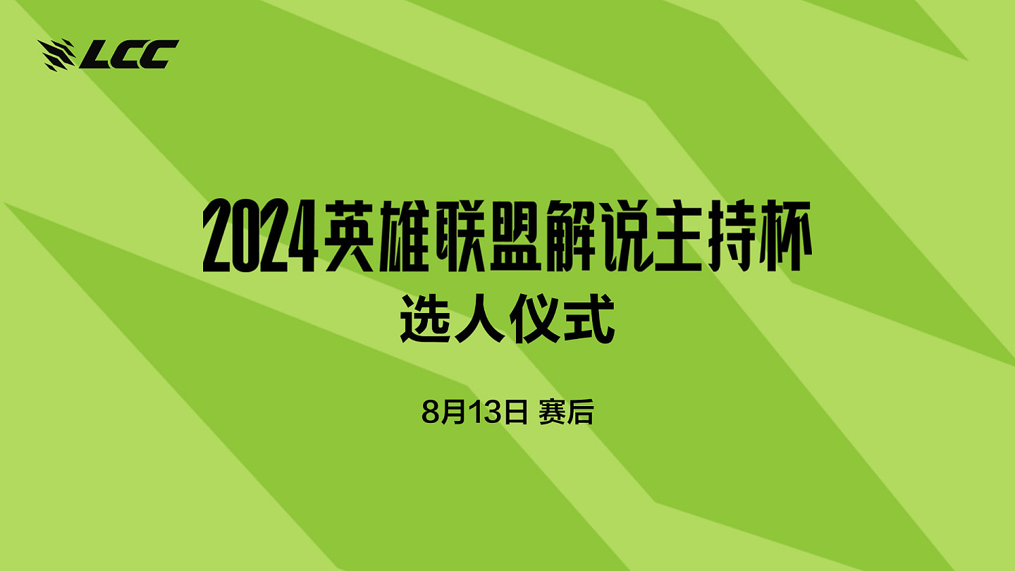 吾胃竞巅峰！2024LPL解说主持杯选人仪式将于8月13日开启 - 1