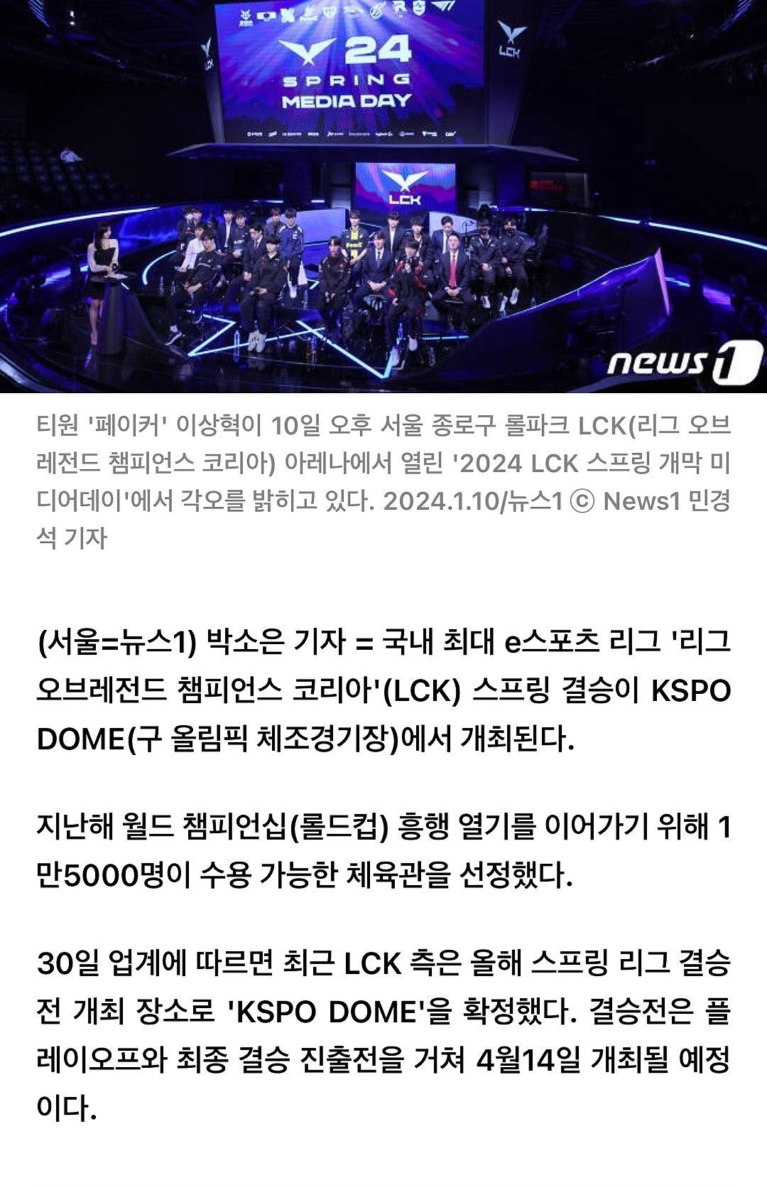 韩媒报道：LCK春决场地定在首尔KSPO DOME 场馆可容纳15000人 - 1