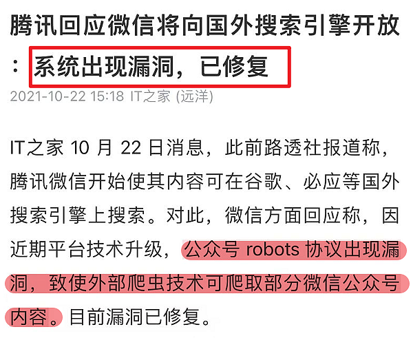 就因为微信误删了几行字 公众号文章能被别家搜到了？ - 1