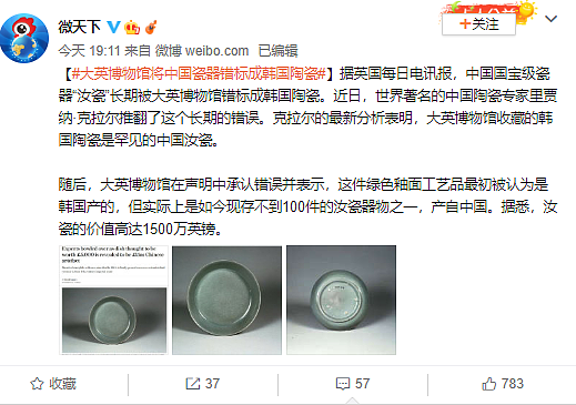 价值1.3亿中国汝窑瓷器被标成韩国陶瓷 大英博物馆承认出错 - 1