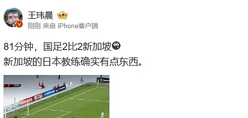 媒体人看国足被扳平：新加坡的日本教练确实有点东西 - 1