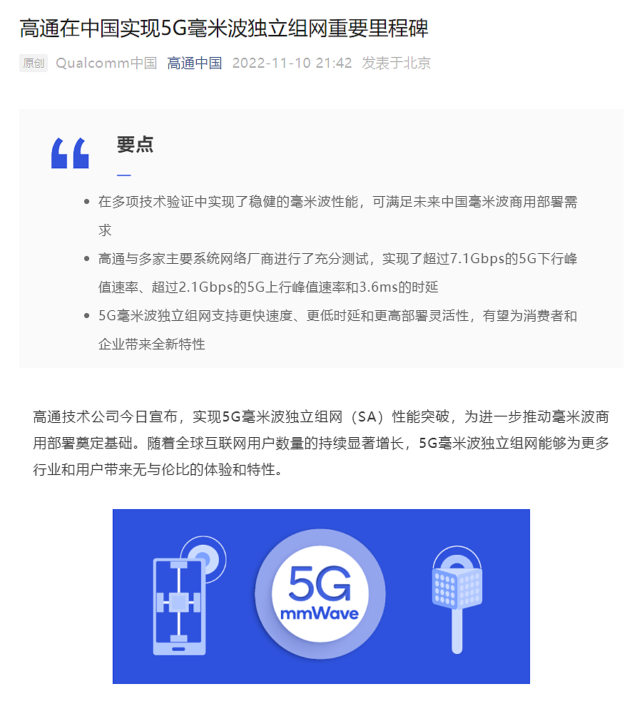 高通 5G 毫米波独立组网性能获验证，可满足中国商用部署需求 - 1