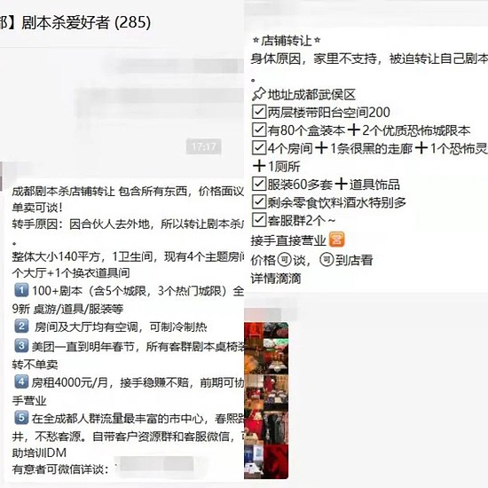 剧本杀店铺转让信息 图片来源：微信截图