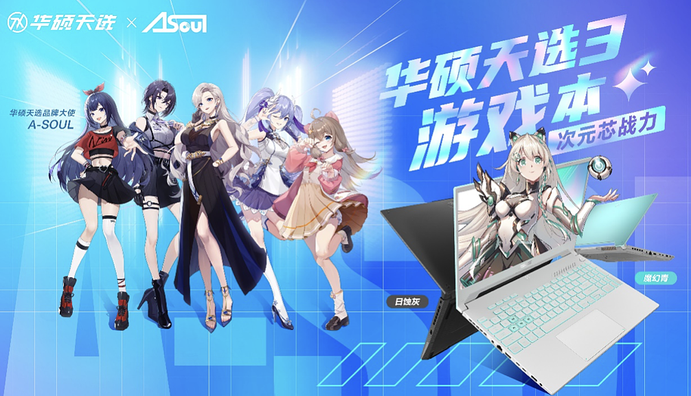 华硕新款天选游戏本 2 月 11 日发布，虚拟偶像团体 A-SOUL 担任品牌大使 - 1
