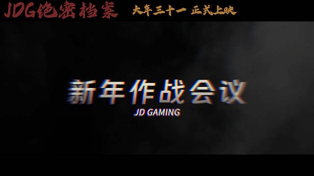 JDG官博更新视频：JDG新年作战会议实录，大家一起包饺子 - 1