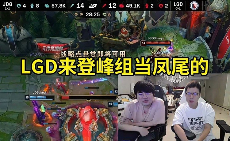 姿态看JDG零封LGD：LGD登峰组还没赢过，感觉他真是来当凤尾的！ - 1