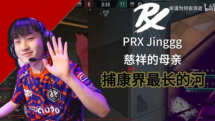 拒绝再次捕康！EDG再次击败旧敌PRX，队史首次击败Jinggg选手 - 1