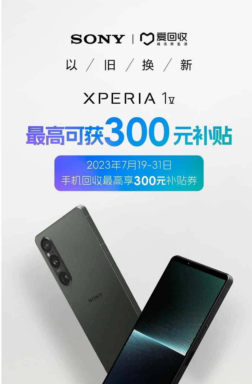 索尼 Xperia 1 V 手机以旧换新：购机补贴券 100-300 元，截至 7 月 31 日 - 1