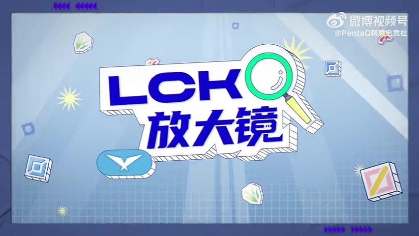 LCK放大镜：ShowMaker中单蛮王登场 - 2