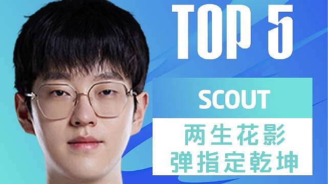 LPL夏季赛季后赛TOP5：Scout两生花影弹指定乾坤 - 1