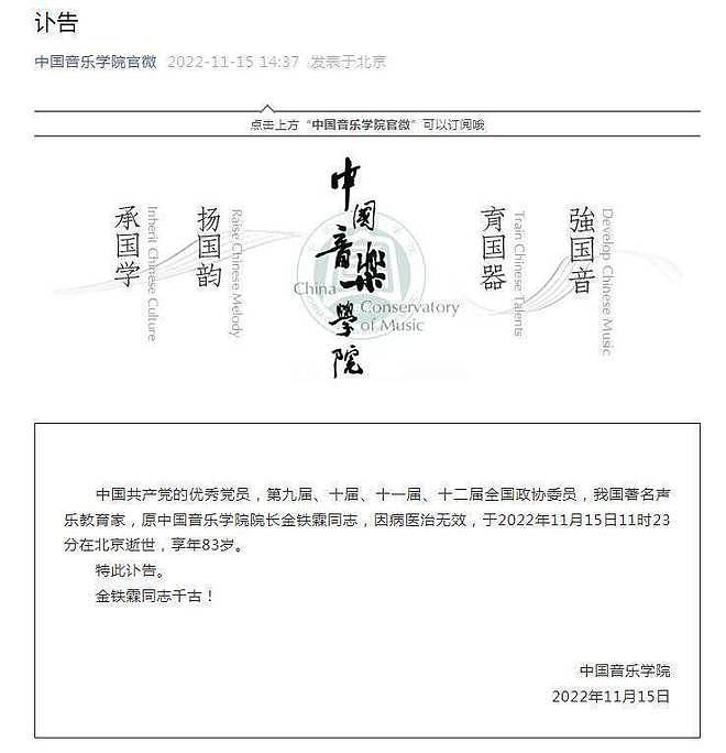 金铁霖去世,中国音乐学院发布讣告 - 1