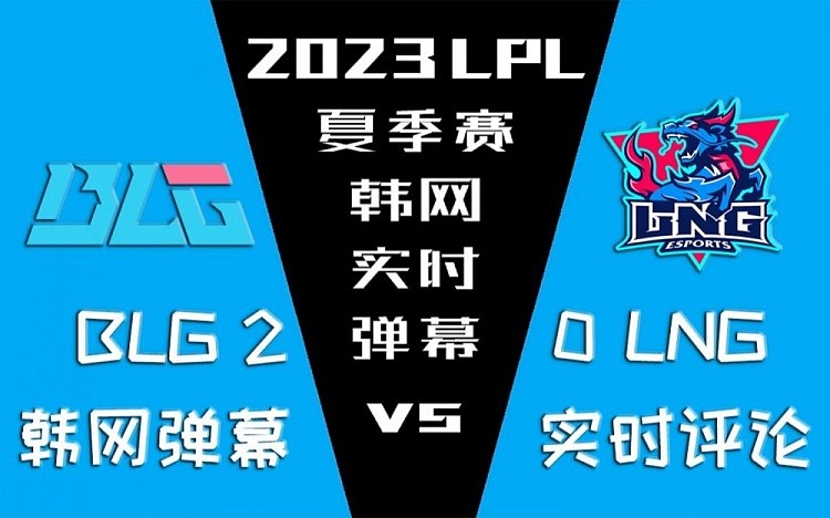 BLG vs LNG韩网实时弹幕：没有京东 BLG就是王！无京哔王 - 1