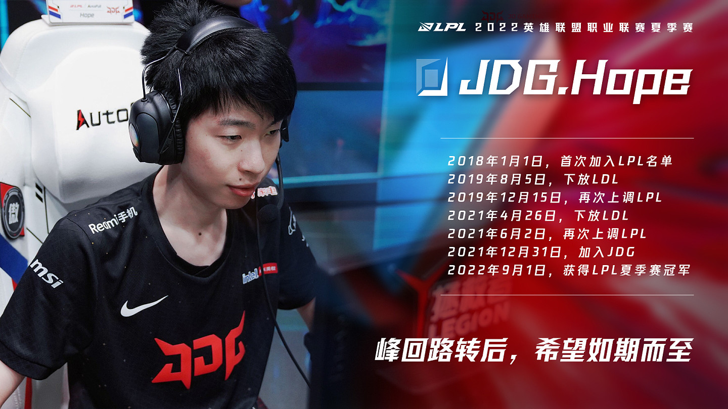 JDG.Hope职业生涯回顾：经历了两次下放LDL 今年终于夺得夏冠 - 1
