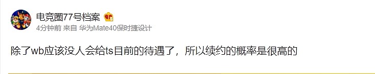 【流言板】爆料人：TheShy大概率续约WBG！因为给的待遇很高 - 1