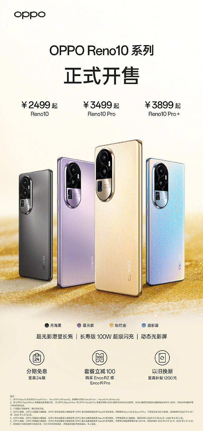 OPPO Reno10 系列手机今日开售：全系标配超光影长焦，2499 元起 - 1