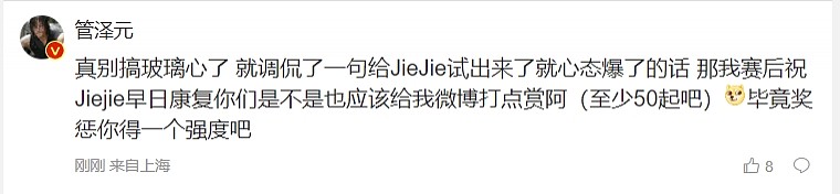 管泽元回应调侃“jiejie被试出来了”：真别玻璃心，我还祝jiejie早日康复了呢 - 1