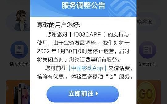 中国移动10086 APP发布公告：将于1月30日停止运营 - 1