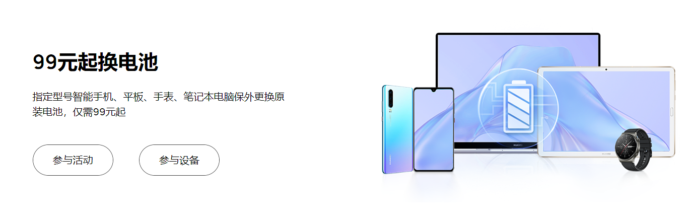 99 元起！华为官方换电池活动来了：手机、平板、笔记本全都有 - 2