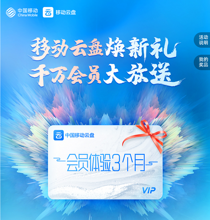 和彩云网盘正式更名中国移动云盘：不限速 送3个月会员 - 1