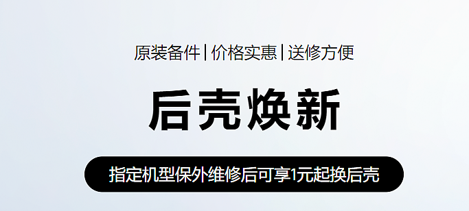 华为推出手机、平板“后壳换新”服务，最低 1 元 - 1