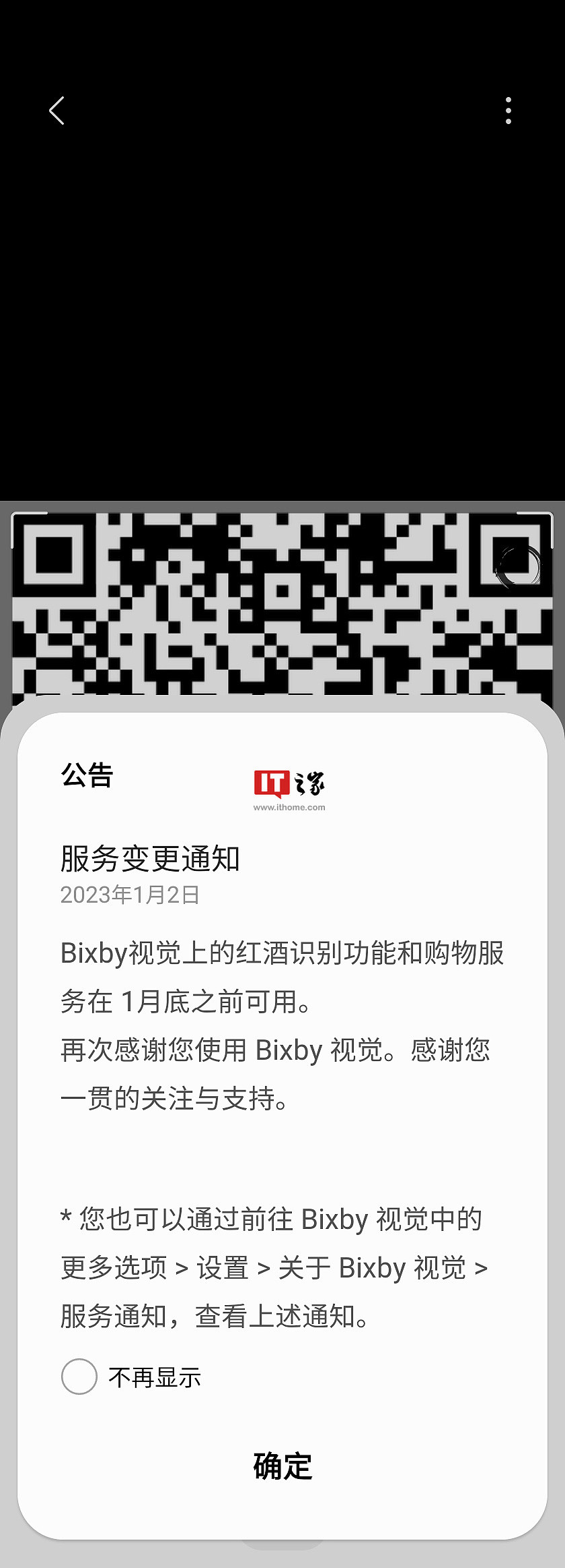 三星手机 Bixby 视觉的红酒识别和购物服务 2 月起停用 - 1