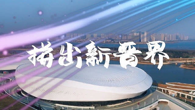 2022NEST年度总决赛【福建晋江】城市宣传片：既热爱，必出色 - 1