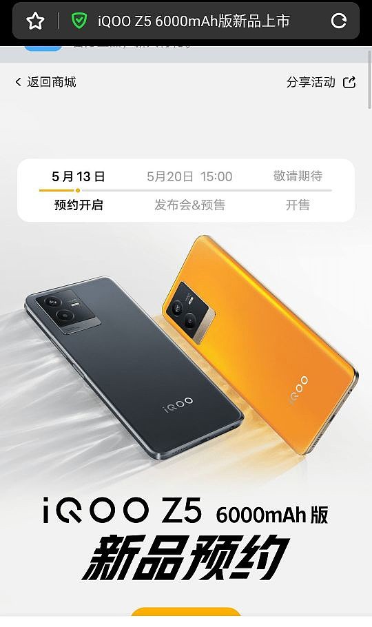 iQOO Z5 6000mAh 电池版预约页面曝光，将于 5 月 20 日发布 - 1
