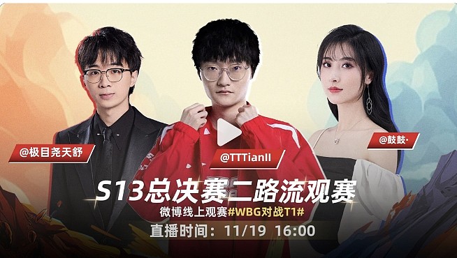 微博电竞：Tian做客微博二路，与天舒、鼓鼓解说老队友决赛 - 1