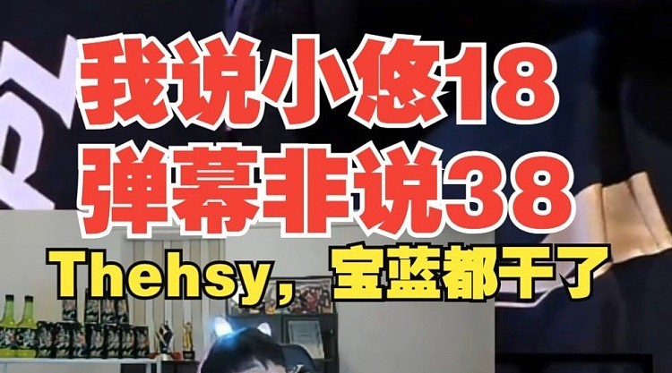 Ning回应小悠：我说你18弹幕非说38！那天Theshy宝蓝微笑都干了 - 2