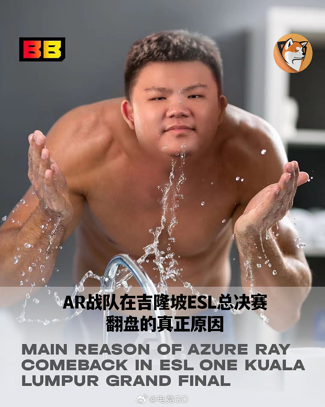 BB官方整活：AR在ESL吉隆坡战决赛逆转的原因——XinQ洗脸了 - 1