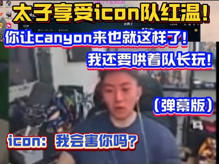 太子享受icon队红温！张哥再爆典：你让canyon来也只能这样了！ - 1