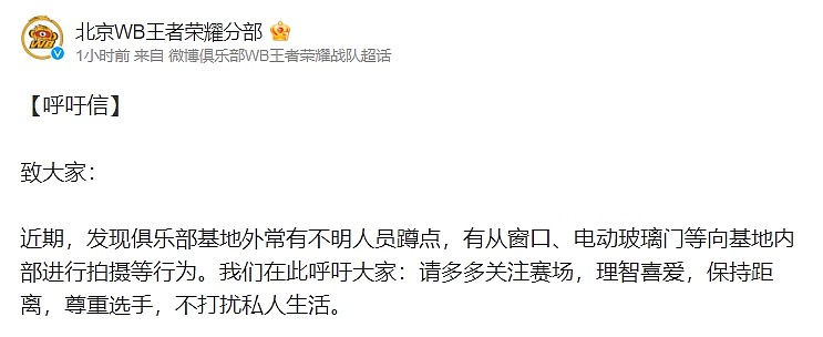 北京WB公告：请多多关注赛场 保持距离 尊重选手 不打扰私人生活 - 1
