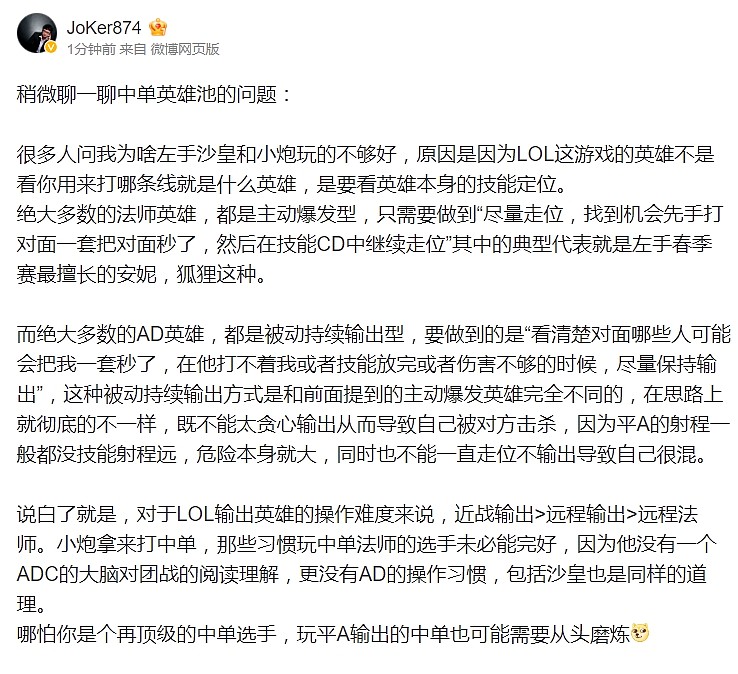 JoKer更博：再顶级的中单选手 玩平A输出的中单也可能需要从头磨炼 - 1