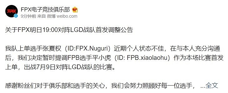 FPX官方：Nuguri状态不佳，与本人沟通后降为替补 xiaolaohu首发 - 1