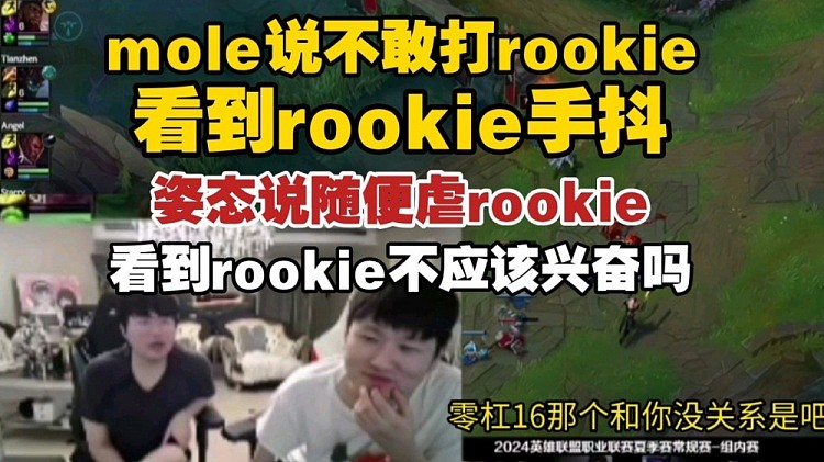 mole提伤心往事：直言自己不敢对线Rookie 看到他就手抖 - 1