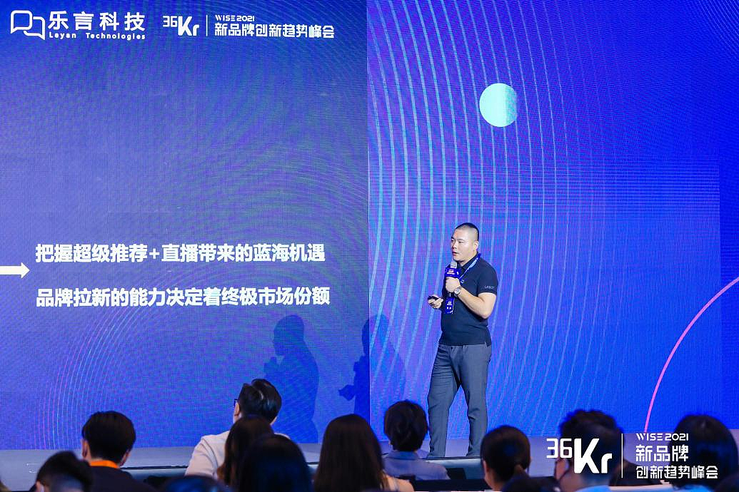 乐言科技高级副总裁刘冲：数智化赋能新消费品牌，抓住不确定时代的流量红利丨WISE2021X新品牌创新趋势峰会 - 3