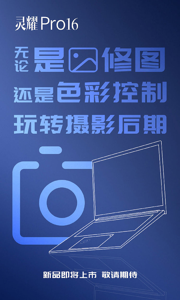 华硕宣布灵耀 Pro 16 笔记本新品即将上市 - 1