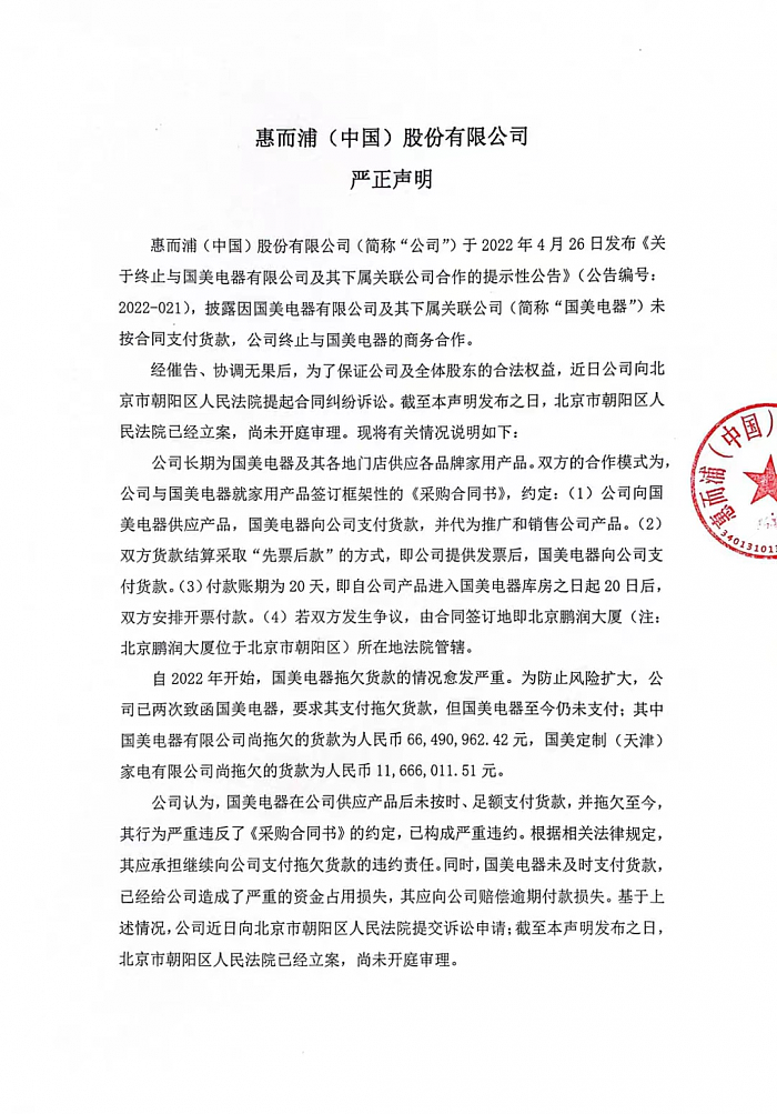 惠而浦中国发声明：因合同纠纷起诉国美电器 - 1