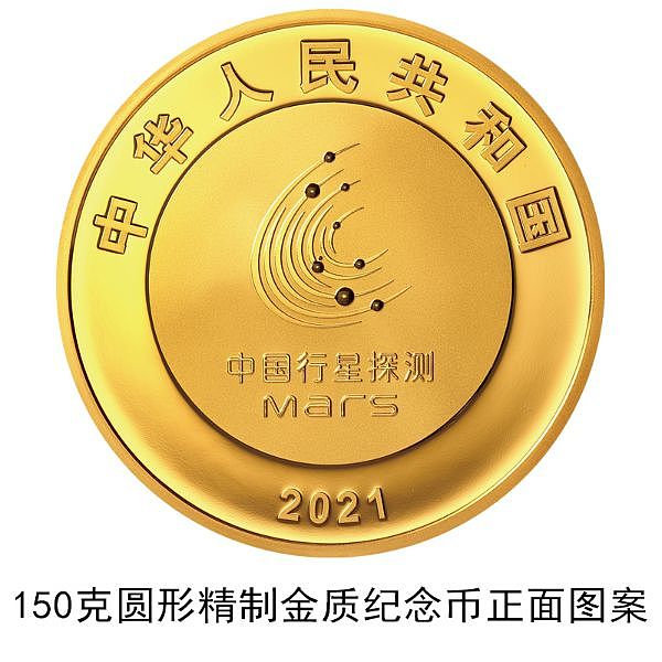 中国首次火星探测任务成功金银纪念币一套8月30日发行 - 1