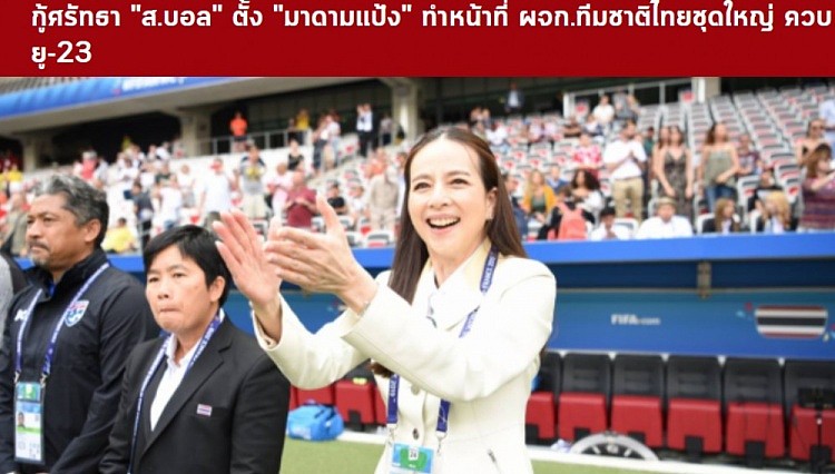 泰国足协任命伍伦盼女士担任泰国国家队兼U23经理 - 1