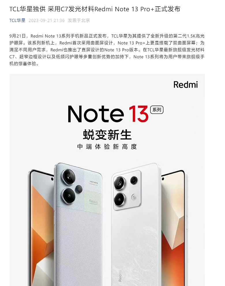 小米 Redmi Note 13 系列手机屏幕由华星光电独供，采用 C7 发光材料 - 1
