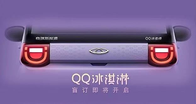 奇瑞QQ冰淇凌小型纯电动汽车最新预告图公布 - 1