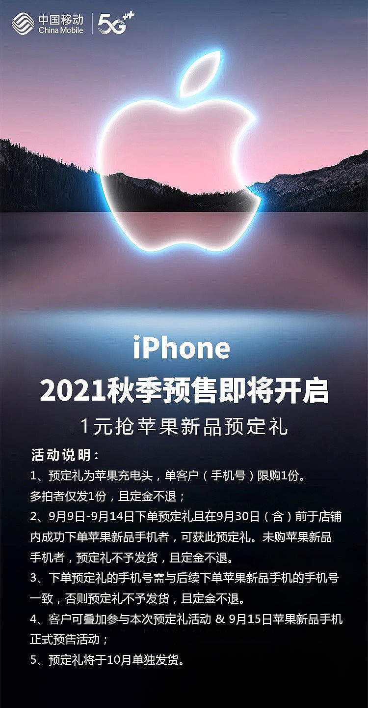 苹果 iPhone 13/Pro 即将发布，中国移动开启预售：预定可得苹果充电头 - 1
