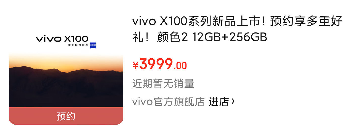 vivo X100 系列手机上架京东，12+256GB 版售价 3999 元 - 2